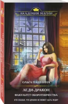 Ольга Пашнина: Леди-дракон. Факультет оборотничества