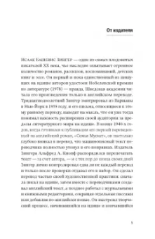 Исаак Зингер: Обманщик