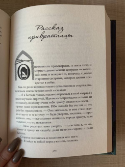 Ханан аль-Шейх: Тысяча ночей и еще одна ночь. Истории о женщинах в мужском мире