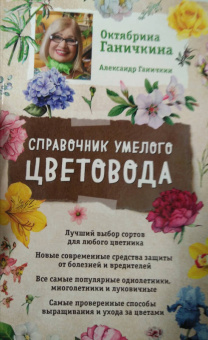 Ганичкина, Ганичкин: Справочник умелого цветовода