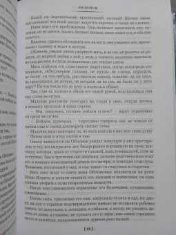 Иван Гончаров: Обломов. Обыкновенная история