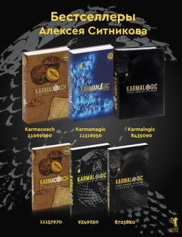 Ситников Алексей Петрович: KARMALOGIC+KARMACOACH - Проект Ситникова. В 2-х томах