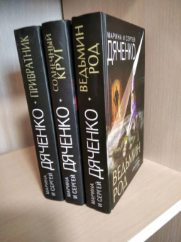 Дяченко, Дяченко: Ведьмин род