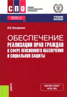 Николай Косаренко: Обеспечение реализации прав граждан в сфере пенсионного обеспечения и социальной защиты. Учебник