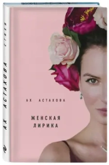 Ах Астахова: Мужская и женская лирика