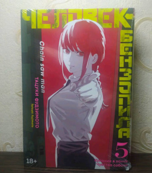 Тацуки Фудзимото: Человек-бензопила. Книга 5. Купание в ванне. Чувства собаки