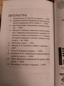 Анна Огински: Гадание на игральных картах. Как предсказывать будущее на колоде из 36 карт