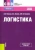 Немова, Вазим, Антошкина: Логистика. Учебное пособие