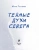 Айсена Тимофеева: Темные духи Севера. Мифы и легенды