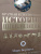 Марк Бертнесс: Краткая естественная история цивилизации Марк Бертнесс: Краткая естественная история цивилизации