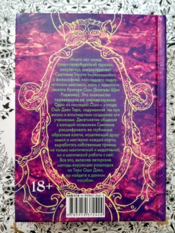 Светлана Таурте: Ошо Дзен Таро. Исцеление души. Методическое пособие