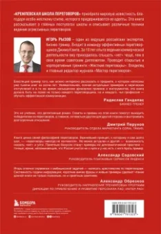 Игорь Рызов: Кремлевская школа переговоров