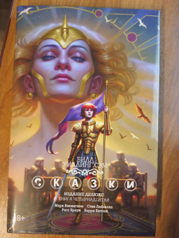 Билл Уиллингхэм: Сказки. Книга  14