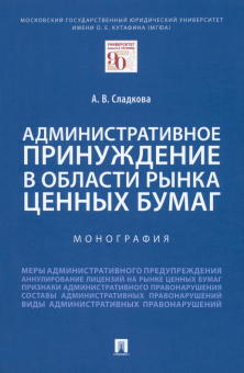 Анастасия Сладкова: Административное принуждение в области рынка ценных бумаг. Монография