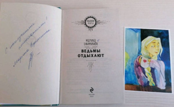 Марина Ефиминюк: Ведьмы отдыхают