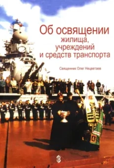 Олег Священник: Об освящении жилища, учреждений и средств транспорта