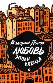 Валерий Попов: Любовь эпохи ковида