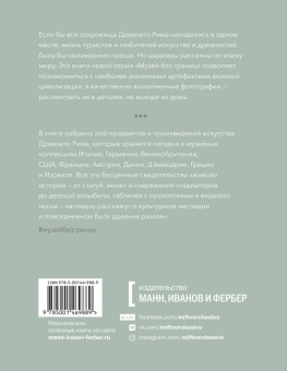 Вирджиния Кэмпбелл: Музей без границ. Древний Рим