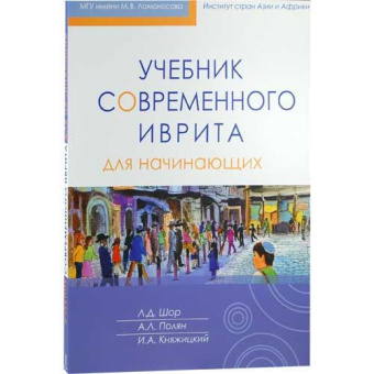 Шор, Л. Д.; Полян, А. Л.У.; Княжицкий, И. А.: Учебник современного иврита для начинающих