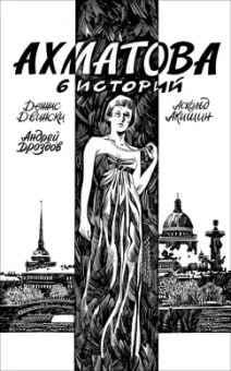 Деннис Двински: Ахматова. 6 историй