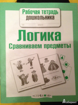 Е. Семакина: Рабочая тетрадь дошкольника. Логика. Сравниваем предметы. ФГОС