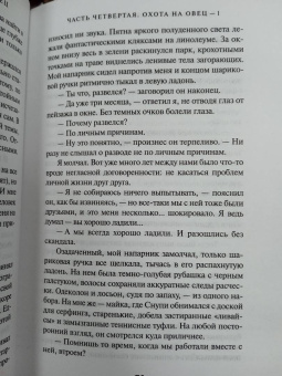 Харуки Мураками: Охота на овец