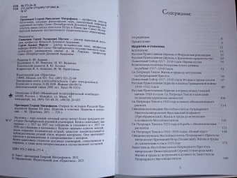 Георгий Протоиерей: Очерки по истории Русской Православной Церкви ХХ века. Церковь в гонении. Церковь в пленении