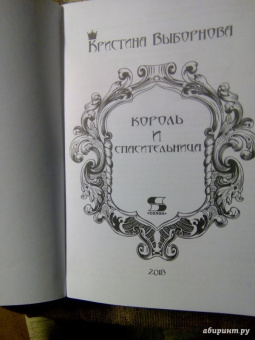 Кристина Выборнова: Король и спасительница
