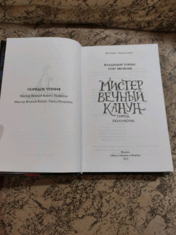 Торин, Яковлев: Мистер Вечный Канун. Город Полуночи