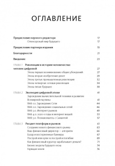 Крис Скиннер: Человек цифровой. Четвертая революция в истории человечества, которая затронет каждого