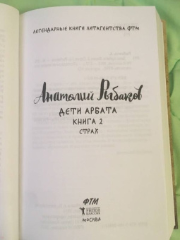 Анатолий Рыбаков: Дети Арбата. Книга 2. Страх