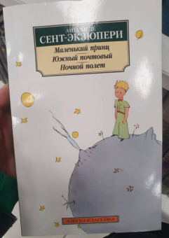 Антуан Сент-Экзюпери: Маленький принц. Южный почтовый. Ночной полет