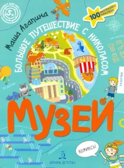 Мария Агапина: Музей. Большое путешествие с Николасом