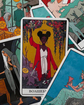 Лиза Стерл: Modern Witch Tarot Deck. Таро современной ведьмы. 80 карт и руководство к колоде