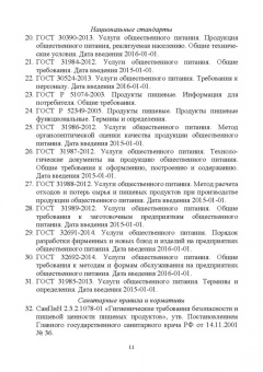 Линич, Сафонова: Санитария и гигиена питания. Учебное пособие. СПО
