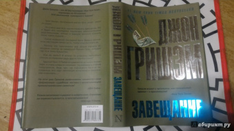 Джон Гришэм: Завещание