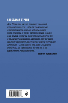 Ася Петрова: Свободная страна