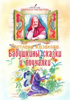 Светлана Казакова: Бабушкины сказки и поучалки