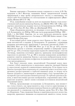 Татьяна Попова: Покаянный канон по мотивам Лествицы Иоанна Синайского в византийской и славяно-русской культурах