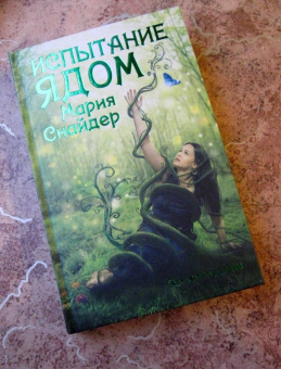 Мария Снайдер: Испытание ядом