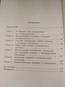 Владимир Антипов: Психологическая адаптация к экстремальным ситуациям