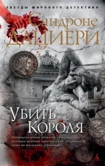 Сандроне Дациери: Убить Короля