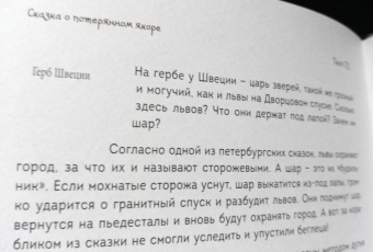 Григорий Ткач: Сказка о потерянном якоре. Занимательные прогулки по Петербургу для детей и родителей