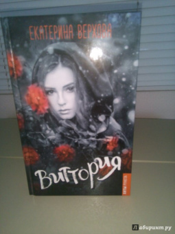 Екатерина Верхова: Виттория