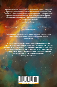 Брендон Сандерсон: Видящая звезды