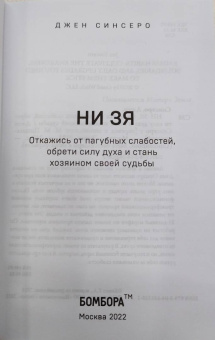 Джен Синсеро: НИ ЗЯ. Откажись от пагубных слабостей, обрети силу духа и стань хозяином своей судьбы
