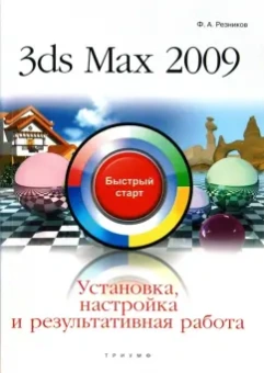Филипп Резников: 3ds Max 2009. Установка, настройка и результативная работа:  быстрый старт