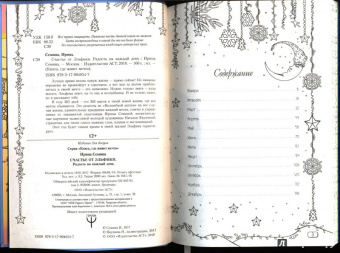 Ирина Семина: Счастье от Эльфики. Радость на каждый день