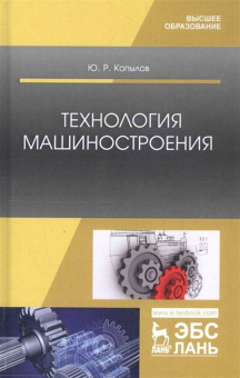 Юрий Копылов: Технология машиностроения. Учебное пособие