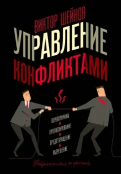 Виктор Шейнов: Управление конфликтами
